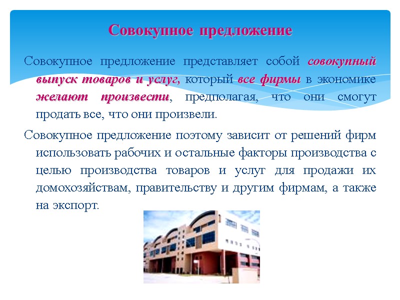 Совокупное предложение представляет собой совокупный выпуск товаров и услуг, который все фирмы в экономике